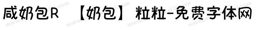 咸奶包R 【奶包】粒粒字体转换